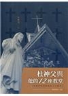 杜神父與他的十二座教堂(二刷)