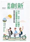 高教創新NO.37 精進技職教育課程計畫－科大、技中一同攜...