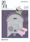 美育雙月刊248(2022.07-08)