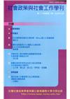 社會政策與社會工作學刊(第二十四卷第二期)2020.12月