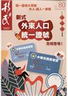 移民雙月刊80期-110.02