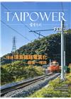 台電月刊698期110/02接通環島鐵路電氣化最後一哩路