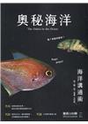 奧秘海洋季刊館訊109期2021.03-海洋溝通術