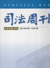 司法周刊109年合訂本