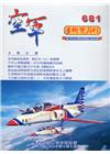 空軍學術雙月刊681(110/04)