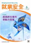 就業安全半年刊第20卷1期(110/06)超高齡社會的勞動...