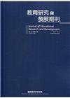 教育研究與發展期刊第17卷3期(110年秋季刊)