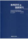 教育研究與發展期刊第17卷4期(110年冬季刊)