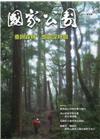 國家公園季刊2022第1季(2022/03)春季號-重回森...