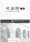 司法院公報第63卷第4期(110/04)