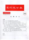 考試院公報第40卷8期-698