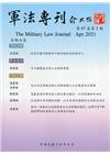 軍法專刊67卷2期-2021.04