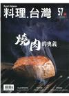 料理.台灣 no.57〈2021.05～06月〉燒肉的奧義