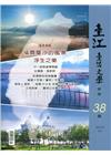 臺江臺語文學季刊-第38期-福爾摩沙的風景浮生之樂