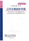 中華民國109年公平交易統計年報[網站有刊電子書]