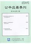 公平交易季刊第29卷第2期(110.04)