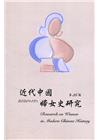 近代中國婦女史研究(36)