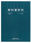 教科書研究第14卷1期(2021/04)