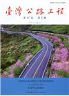 臺灣公路工程(第47卷2期)