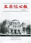 監察院公報3218期1100414