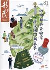 移民雙月刊81期-110.04:啟用新版查驗章展現國門新氣...