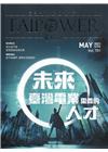 台電月刊701期110/05未來臺灣電業需要的人才