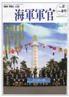 海軍軍官季刊第40卷2期(2021.05)