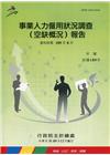 事業人力僱用狀況調查(空缺概況)報告109年