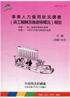 事業人力僱用狀況調查(員工報酬及進退等概況)報告108年