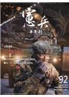 憲兵半年刊NO:92共軍研究