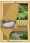 行政院農業委員會特有生物研究保育中心109年度年報
