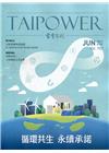 台電月刊702期110/06循環共生 永續承諾