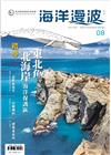 海洋漫波季刊第8期(2021/06)-踏尋東北角、北海岸海...
