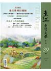臺江臺語文學季刊-第39期-臺文書寫的體驗