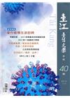 臺江臺語文學季刊-第40期-愛佇疫情生湠的時