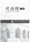 司法院公報第63卷第6期(110/06)
