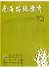 南屏特殊教育年刊第11期-2020.12