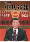 中共年報2021[精裝/附光碟]
