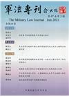 軍法專刊67卷3期-2021.06