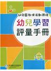 幼兒園教保活動課程－幼兒學習評量手冊(110年6月初版四刷...