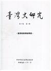 臺灣史研究第28卷2期(110.06)