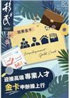 移民雙月刊82期-110.06:迎接高端專業人才 金卡申辦...