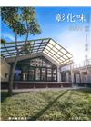 彰化藝文92(110.07)夢想 從青出發