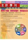 主計季刊第62卷2期NO.373(110/07)務實財力規...