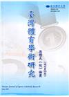 臺灣體育學術研究70期2021.06半年刊