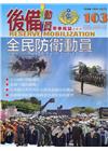 後備動員軍事雜誌(半年刊)103(110.06)