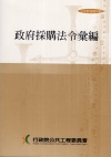 政府採購法令彙編第(33版)4刷