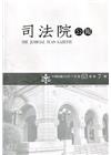 司法院公報第63卷第7期(110/07)