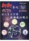 新新季刊49卷3期(110.07)強化資安防護建構數位戰力