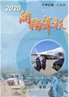 關務年報2020-中華民國109年